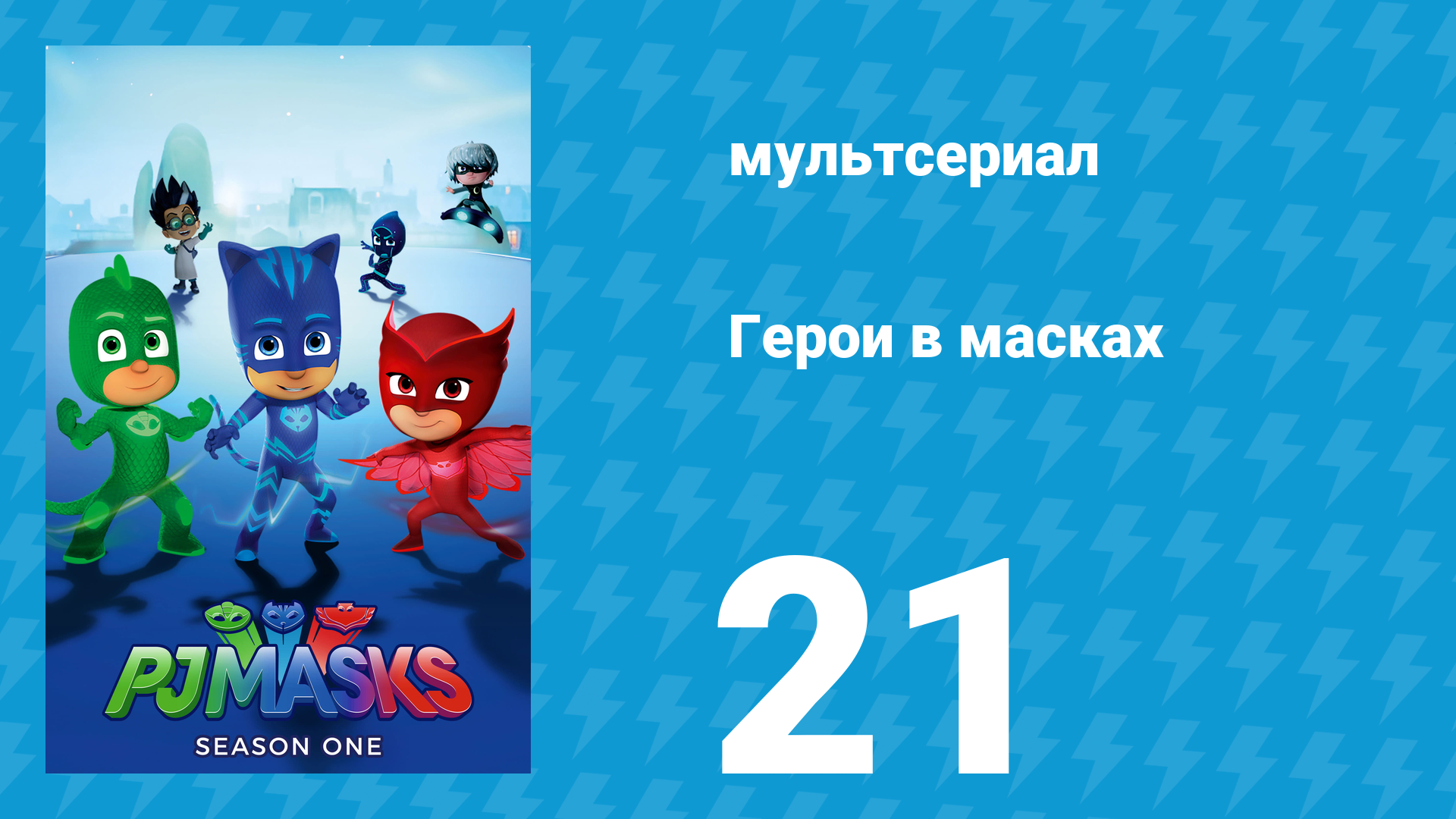 Герои в масках 1 сезон 21 серия «Кэтбой в квадрате / Супер-чутьё Гекко» (мультсериал, 2015) смотреть онлайн
