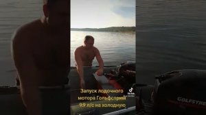 Запуск лодочного мотора Гольфстрим 9.9л/с на холодную #?