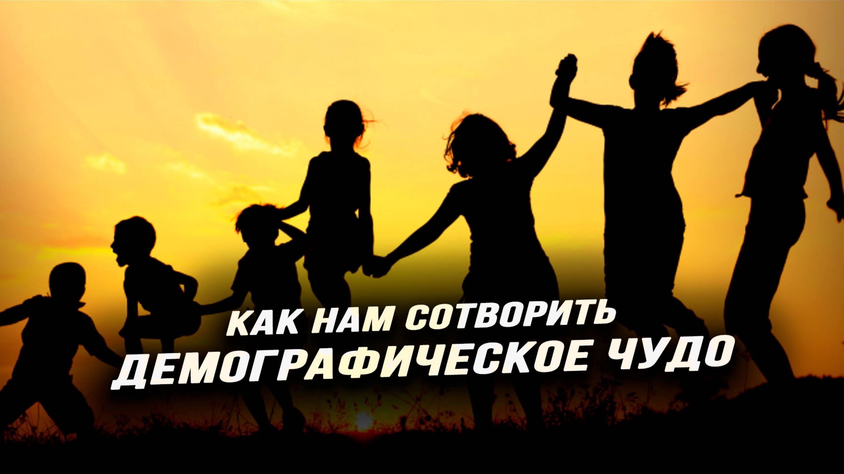 Почему семьи не рожают и как на самом деле это исправить