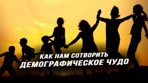 Почему семьи не рожают и как на самом деле это исправить