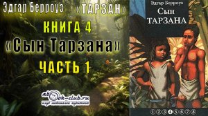 Эдгар Берроуз «Тарзан» (книга 4) «Сын Тарзана» (часть 1)
