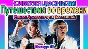 ✅ Говорят Архитекторы Вселенной: Про Путешествия во Времени. Беседа № 15