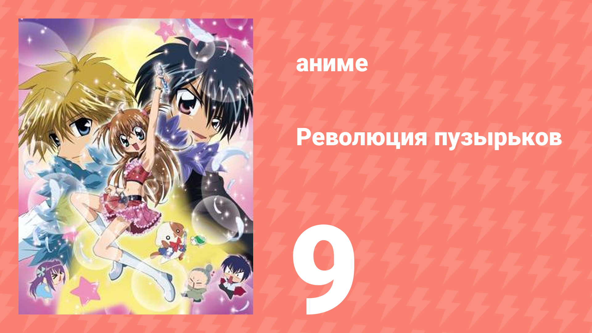 Революция пузырьков 9 серия (аниме-сериал, 2006)