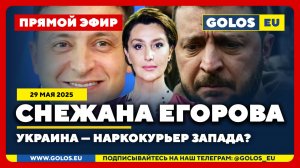 🔴 Снежана Егорова: Украина — наркокурьер Запада? (29.05.2025)