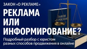 Реклама или информирование? Как продвигаться онлайн без штрафов? Закон О рекламе - Разбор с юристом