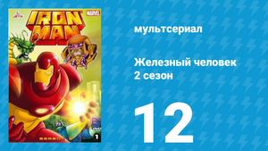 Железный человек 2 сезон 12 серия «Руки Мандарина. Часть 1» (мультсериал, 1994)