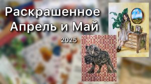 Раскрашенное за АПРЕЛЬ и МАЙ 2025