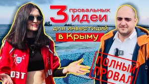 ТОП 3 Худших идей для инвестиций в недвижимость Крыма | Советы от инвест-экспертов АН "Остров"