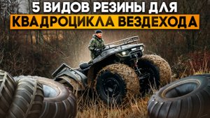 ТОП 5 распространенных шин для квадроцикла вездехода. В каких условиях их можно эксплуатировать?