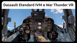 Вылет на Dassault Etendard IVM в VR шлеме в War Thunder. Симуляторный режим.