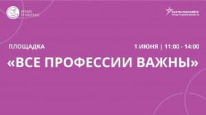 В Ханты-Мансийске состоится городской форум «Мама и Малыш»