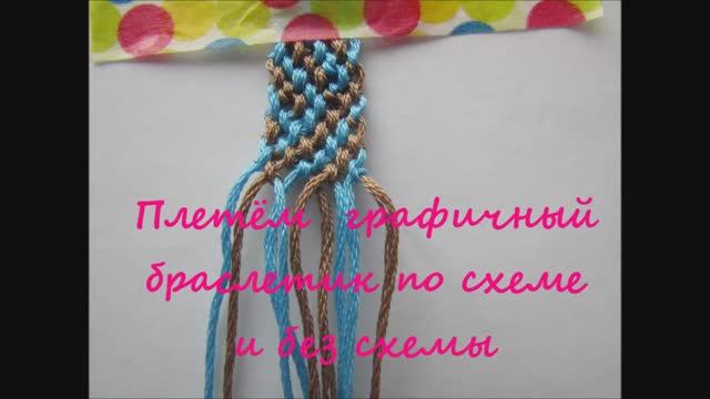 Как сплести браслет дружбы из ниток. Фенечка голубая по схеме или без схемы.