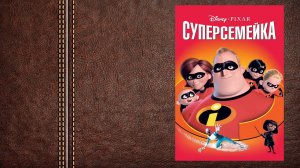 Мультфильм 2018 Суперсемейка