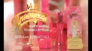 Реклама Детская Косметика Принцесса ТМ 2011