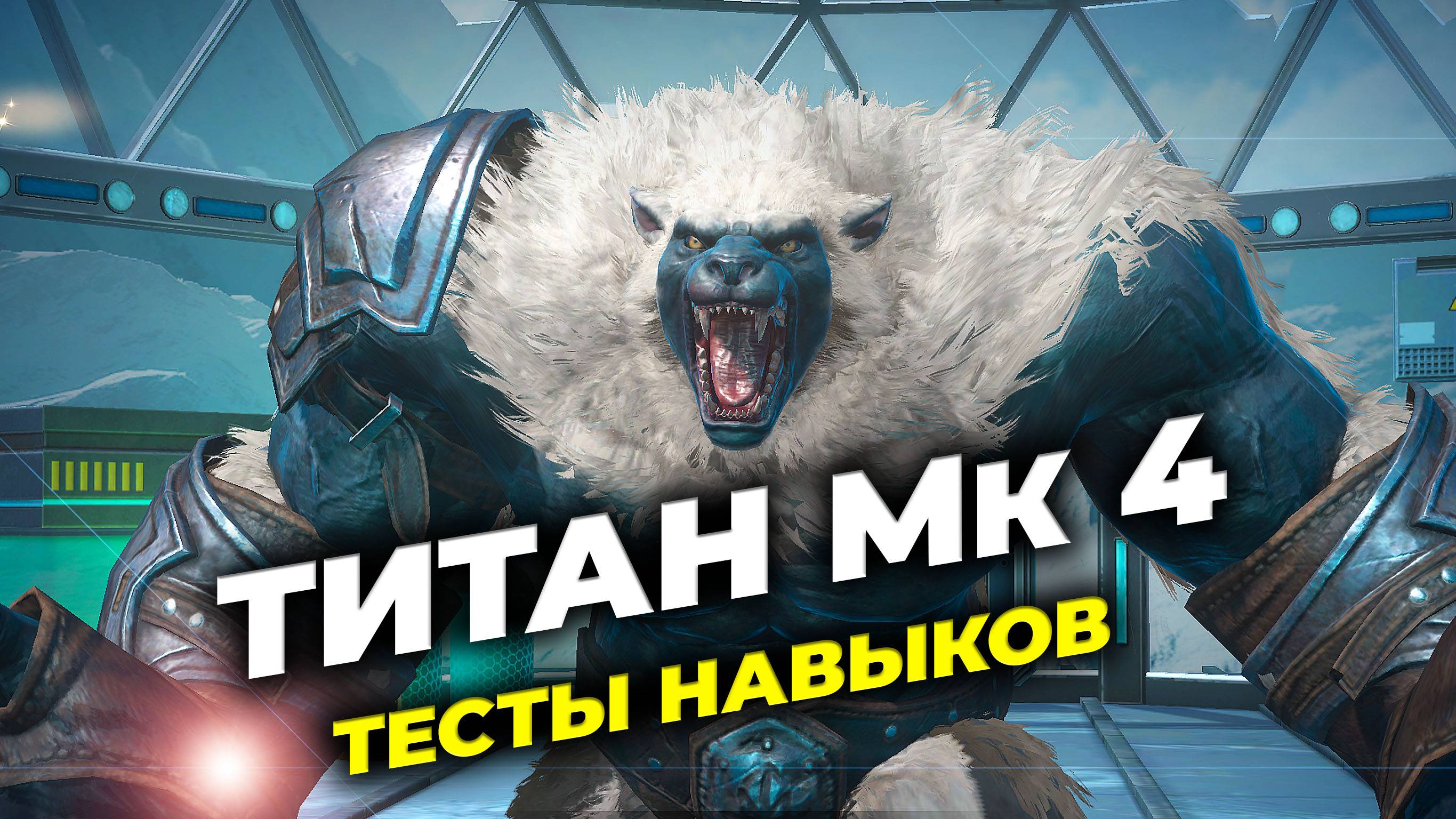 Титан МК 4 - Тесты навыков с PTR-сервера - State of Survival