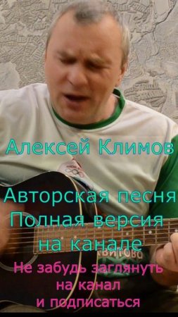 Куплет 2) "Спортивный сезон" Авторская песня от Алексея Николаевича Климова