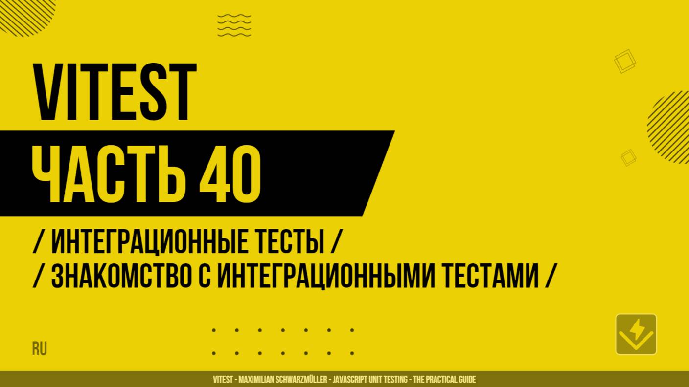 Vitest - 040 - Интеграционные тесты - Знакомство с интеграционными тестами