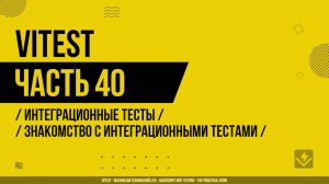 Vitest - 040 - Интеграционные тесты - Знакомство с интеграционными тестами