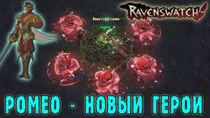 Ravenswatch ► Ромео / Мастер фехтовальщик с розами, и женщиной
