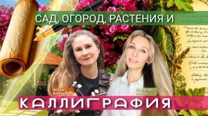 Сад,огород,  растение и каллиграфия