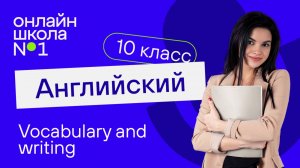 Writing. Видеоурок 20. Английский язык 10 класс