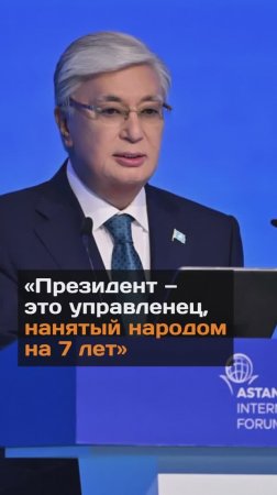 Токаев высказался о своем президентстве