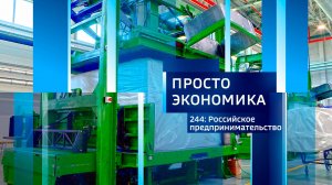 ПРОСТО ЭКОНОМИКА 244: Российское предпринимательство