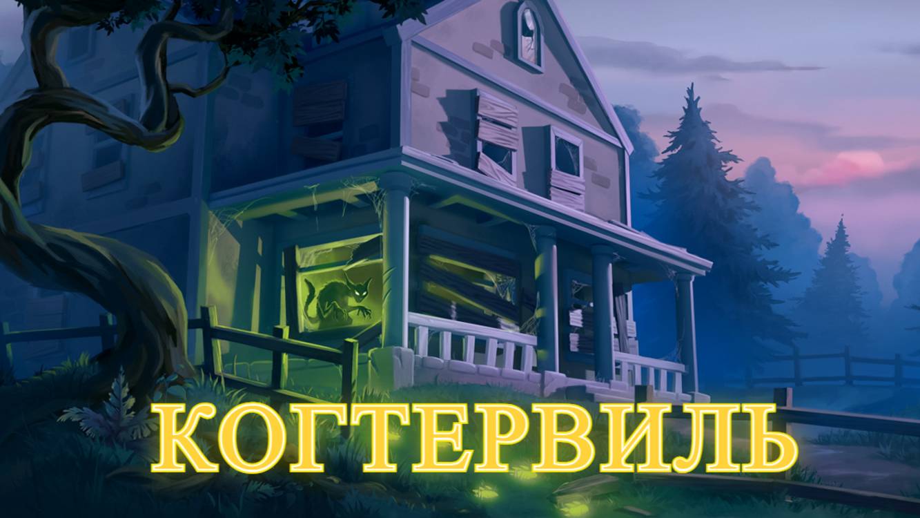 Когтервиль. Клондайк