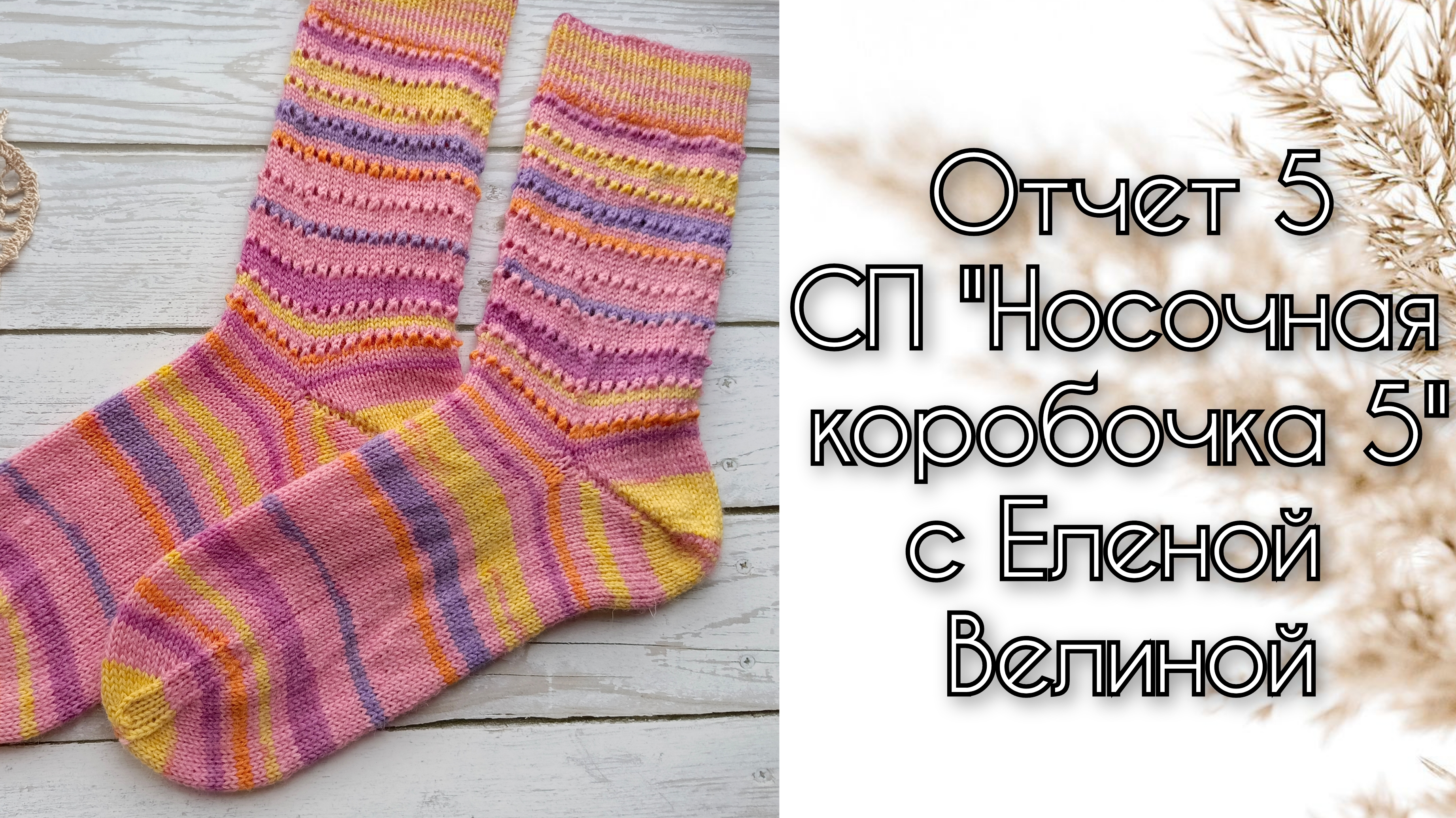 Отчет 5 СП "Носочная коробочка 5" с Еленой Велиной