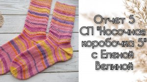 Отчет 5 СП "Носочная коробочка 5" с Еленой Велиной