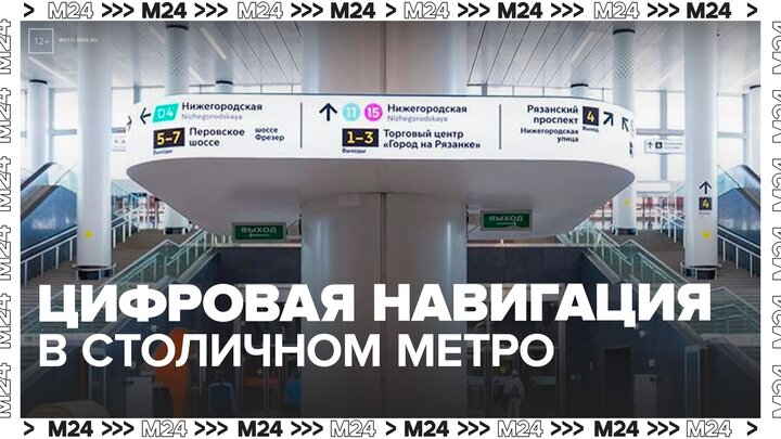 В столичном метро появится цифровая навигация - Москва 24