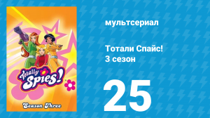 Тотали Спайс! 3 сезон 25 серия «Повышение вниз. Часть 2» (мультсериал, 2004)