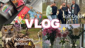 VLOG: День рождения🎂, последний звонок 🔔2025