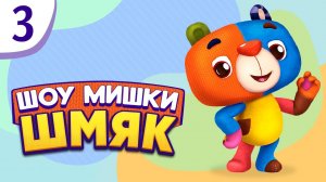 Шоу Мишки Шмяк | Премьера! ✨ Мой любимый рог | Мультфильмы для детей | Серия 3