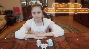 Семья цветочных кроликов Sylvanian Families