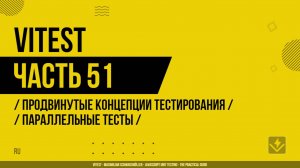 Vitest - 051 - Продвинутые концепции тестирования - Параллельные тесты