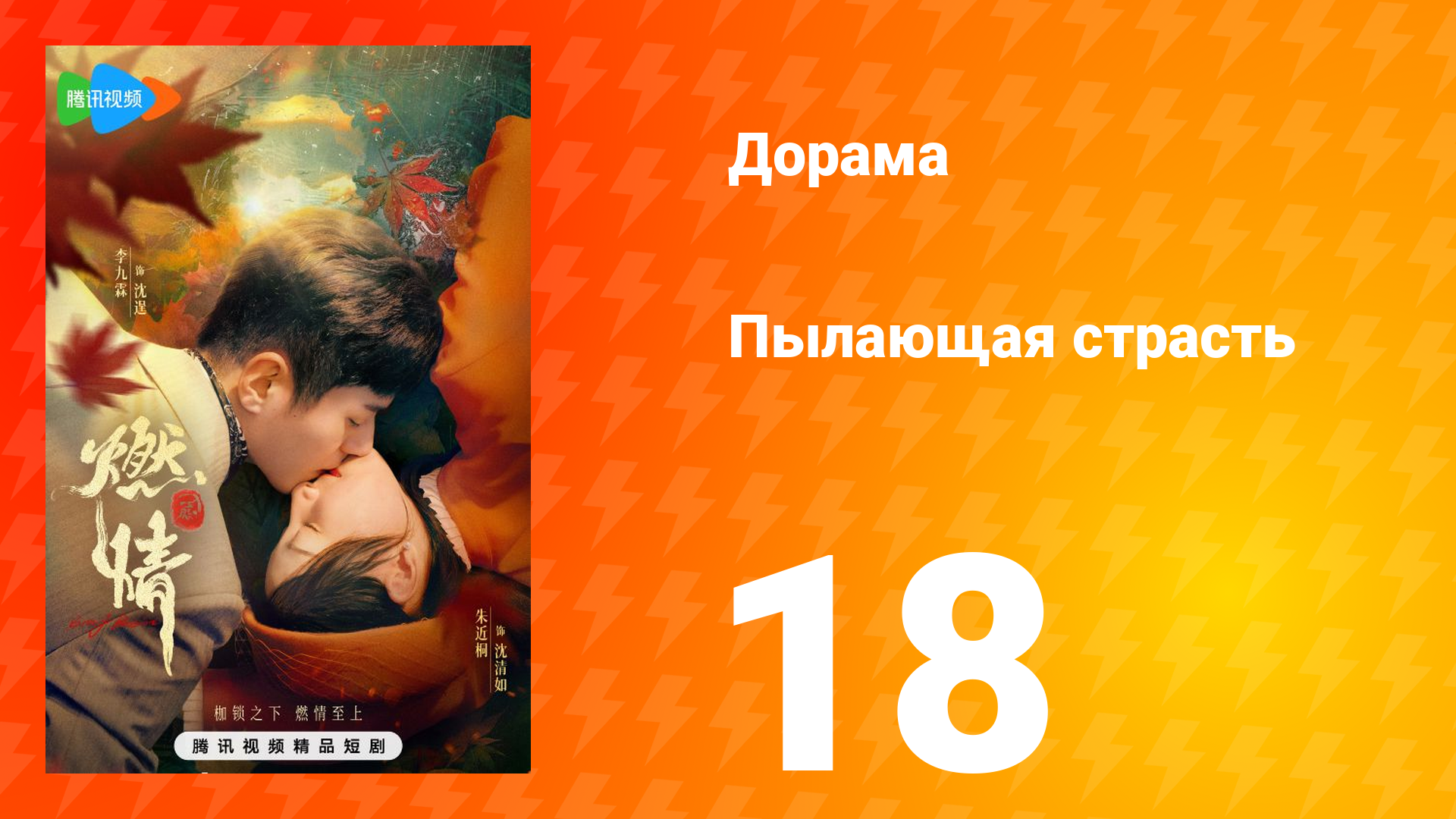 Пылающая страсть 1 сезон 18 серия