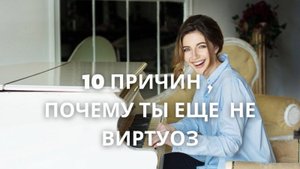 10 ошибок  ,почему ты еще не виртуоз 🎹
