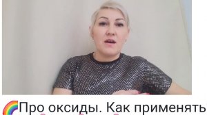 Про оксиды. Как применять? 3%, 6%, 9%.🌸🌸🌸