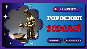 ♒ ГОРОСКОП НА СЕГОДНЯ 31 МАЯ 2025 ДЛЯ ВОДОЛЕЕВ: БУНТАРСКИЙ ДЕНЬ!