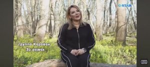 Гр Караван новинка