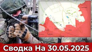 Продвижение в районе Дружбы и обстановка на Сумском направлении. Сводка на 30.05.2025 г.