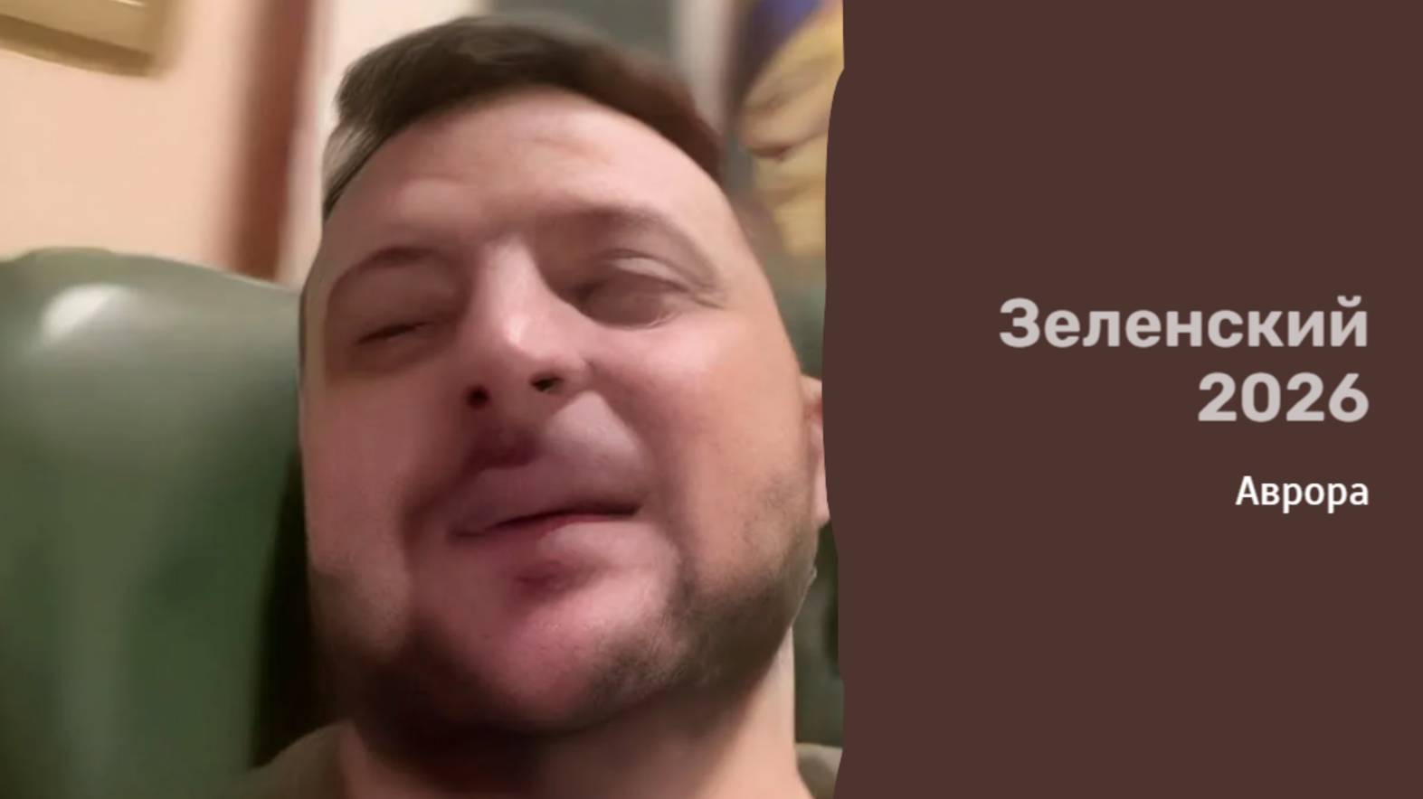 Зеленский 2026