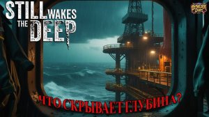 🚢 Still Wakes the Deep #1 ► 'Что-то ПРОСНУЛОСЬ в глубинах...