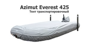Тент транспортировочный на лодку ПВХ Азимут Эверест 425 (Azimut Everest 425)