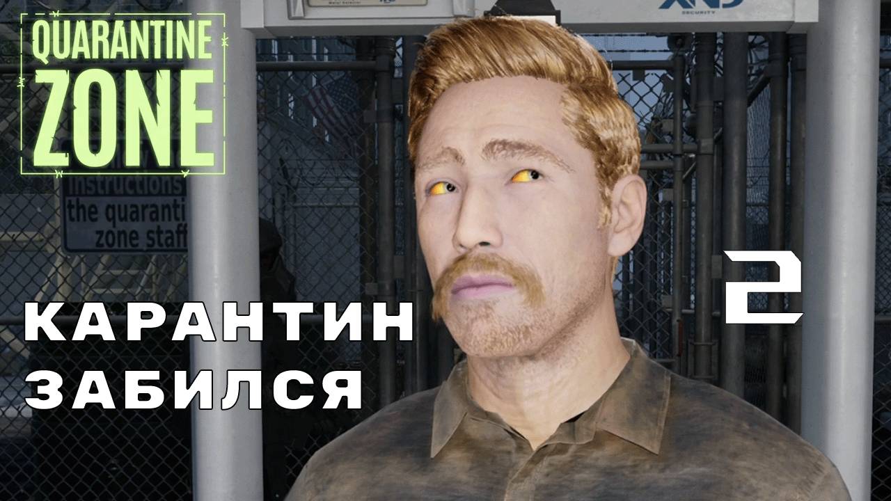 ХОТ-ДОГИ ИЗ ЗОМБИ ► Quarantine Zone: The Last Check № 2 (Финал Demo)