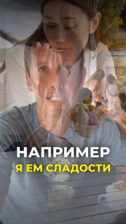 Как есть десерты, чтобы худеть. Психологический туризм.