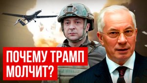 АЗАРОВ: ПОЧЕМУ МОЛЧИТ ТРАМП О СИТУАЦИИ В УКРАИНЕ /НАТАЛЬЯ ВОРОНЦОВА