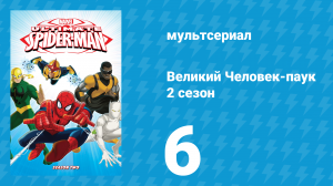Великий Человек-паук 2 сезон 6 серия «Зловещая шестёрка» (мультсериал, 2013)