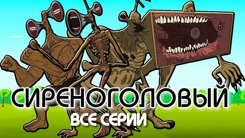 СИРЕНОГОЛОВЫЙ. ВСЕ СЕРИИ. ИСТОРИЯ СИРЕНОГОЛОВОГО! (Мультик Анимация)
